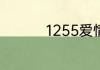 1255爱情数字表示什么