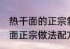 热干面的正宗制作方法 地道武汉热干面正宗做法配方
