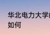 华北电力大学的招生咨询和招生简章如何