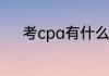 考cpa有什么用 考cpa有哪些用