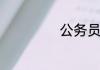 公务员是干什么的