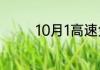 10月1高速免费时间怎么算