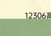 12306高铁线路怎么看