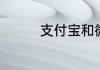 支付宝和微信哪个更安全