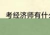 考经济师有什么用 考经济师的作用