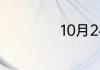 10月24日是什么节