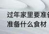 过年家里要准备哪些食材 过年家里要准备什么食材