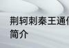 荆轲刺秦王通假字 荆轲刺秦王通假字简介