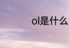 ol是什么意思 ol的意思