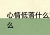 心情低落什么意思 心情低落意思是什么