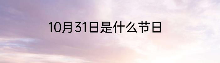 10月31日是什么节日