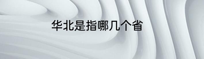 华北是指哪几个省
