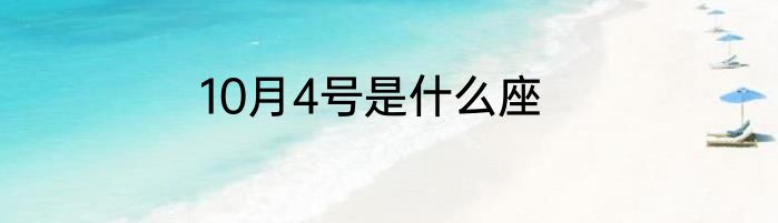 10月4号是什么座