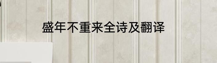 盛年不重来全诗及翻译