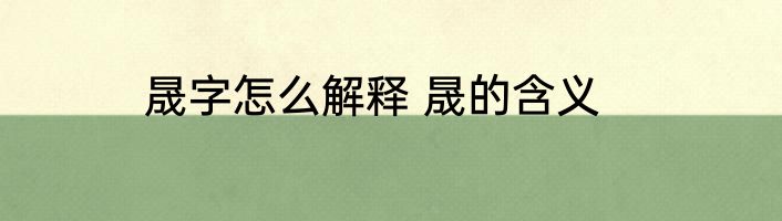 晟字怎么解释 晟的含义