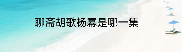 聊斋胡歌杨幂是哪一集