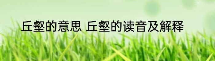 丘壑的意思 丘壑的读音及解释