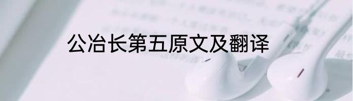 公冶长第五原文及翻译