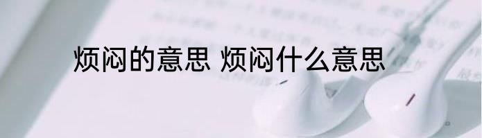 烦闷的意思 烦闷什么意思