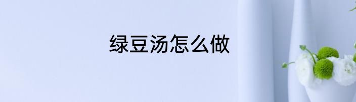 绿豆汤怎么做