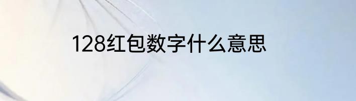 128红包数字什么意思