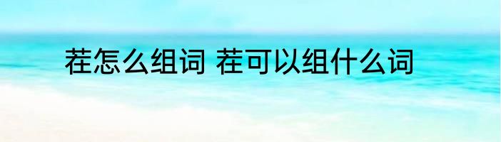 茬怎么组词 茬可以组什么词