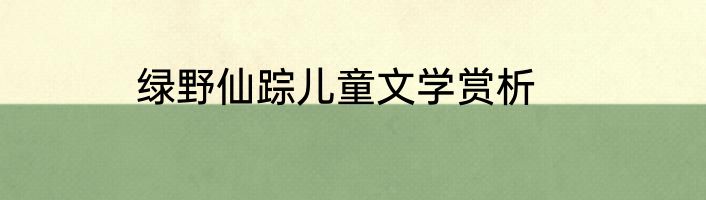 绿野仙踪儿童文学赏析