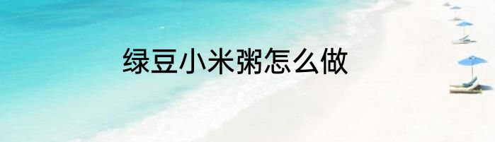 绿豆小米粥怎么做