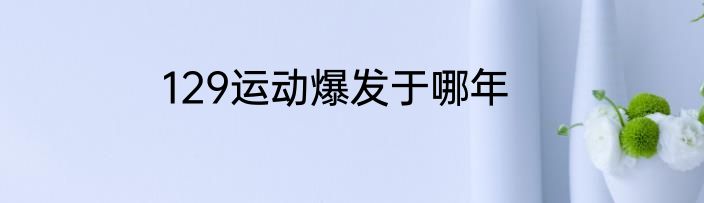 129运动爆发于哪年