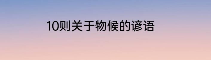 10则关于物候的谚语