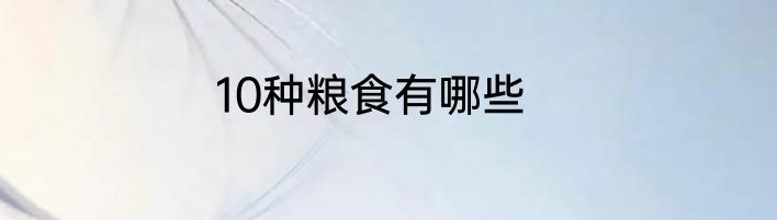 10种粮食有哪些