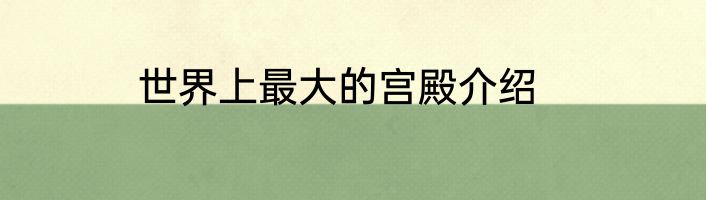 世界上最大的宫殿介绍