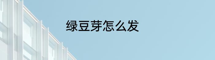绿豆芽怎么发