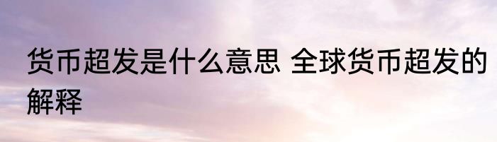 货币超发是什么意思 全球货币超发的解释
