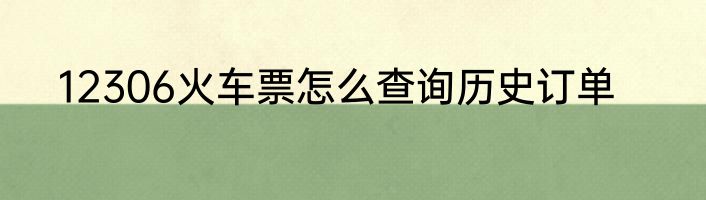 12306火车票怎么查询历史订单