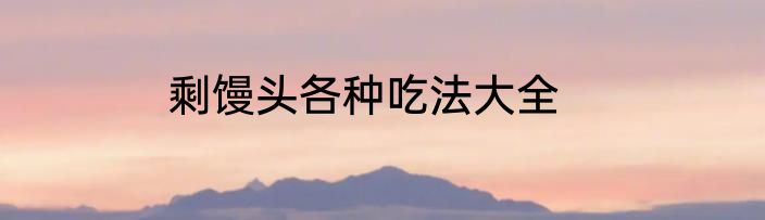 剩馒头各种吃法大全