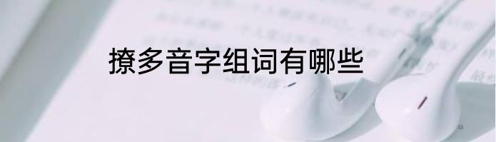 撩多音字组词有哪些