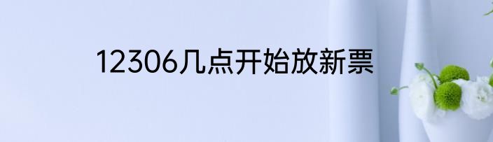 12306几点开始放新票