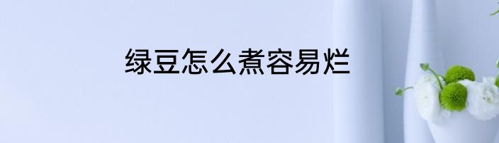 绿豆怎么煮容易烂