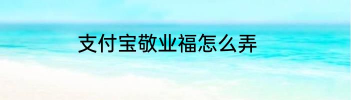 支付宝敬业福怎么弄