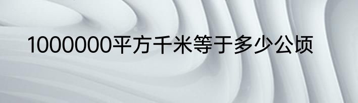 1000000平方千米等于多少公顷