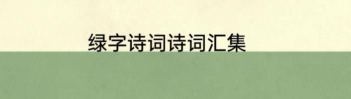 绿字诗词诗词汇集