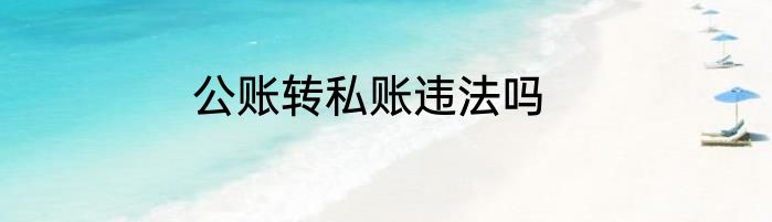 公账转私账违法吗