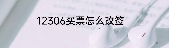 12306买票怎么改签
