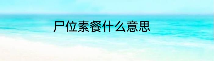 尸位素餐什么意思