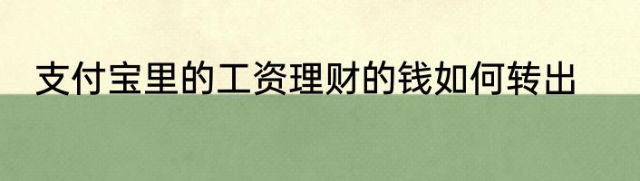支付宝里的工资理财的钱如何转出