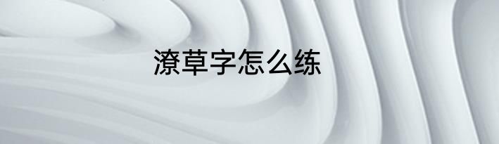 潦草字怎么练