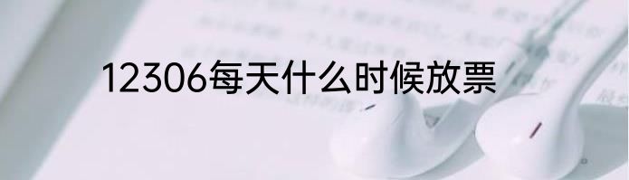 12306每天什么时候放票