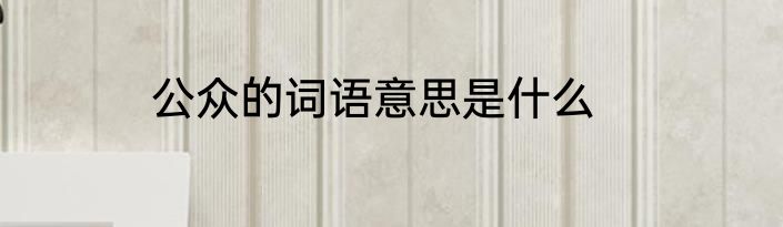 公众的词语意思是什么