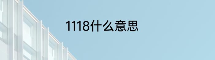 1118什么意思